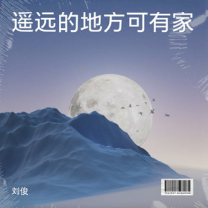 遥远的地方可有家