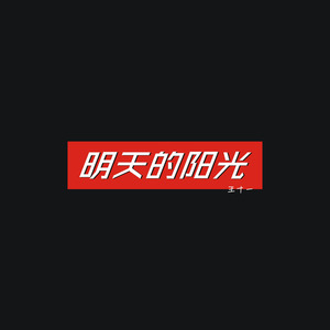 明天的阳光