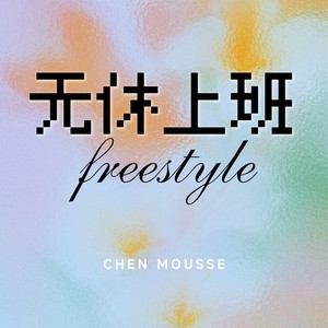 4.6无休上班 Freestyle