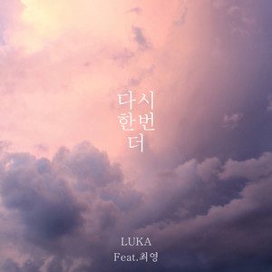 다시한번더 (Feat. 최영) (再来一次)