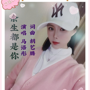 余生都是你 (女版)