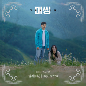 미씽: 그들이 있었다 OST Part.2 (失踪：他们存在过 OST Part.2)