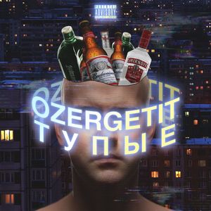 Тупые (Explicit)