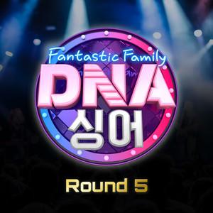 DNA 싱어 - 판타스틱 패밀리 Round 5 (DNA Singer - Fantastic Family Round 5) (DNA Singer - 神奇家族 Round 5)