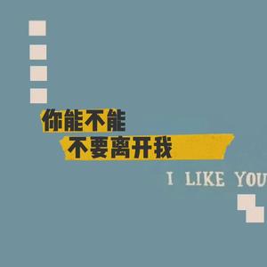 你能不能不要离开我