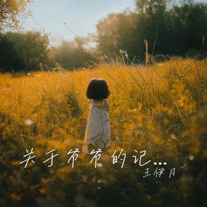 关于爷爷的记忆 (伴奏)