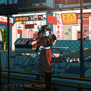 スペクトル (Spectrum)