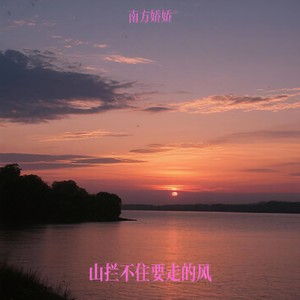 山拦不住要走的风