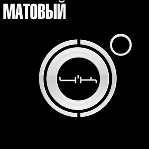 Матовый (Explicit)