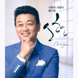 오현 (사랑아 사랑아/불나비)