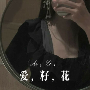 爱，籽，花 (Remix)