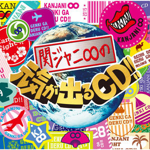 関ジャニ の元気が出るcd 关8的元气满格cd Qq音乐 千万正版音乐海量无损曲库新歌热歌天天畅听的高品质音乐平台 関ジャニ の元気が出るcd 关8的元气满格cd Qq音乐 千万正版音乐海量无损曲库新歌热歌天天畅听的高品质音乐平台
