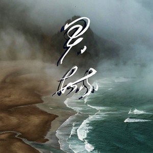 灵毓-琵琶协奏曲-黎芸