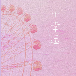 小幸运 (遇见你的注定)