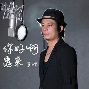 你好啊惠来 (伴奏)