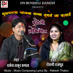 Mukhmantri Yojna Mamma Tumne Ja Chalai