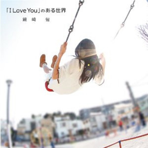 “I Love You”のある世界