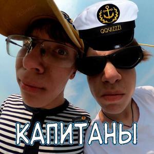 КАПИТАНЫ (Explicit)