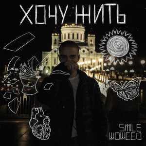 хочу жить