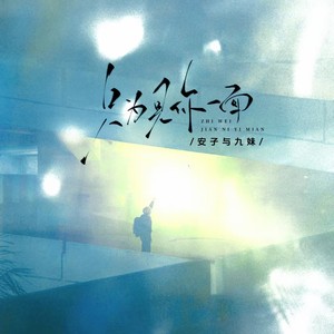 安子与九妹乐队 - 只为见你一面