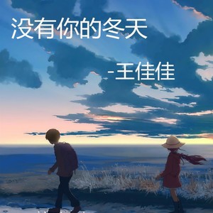 没有你的冬天