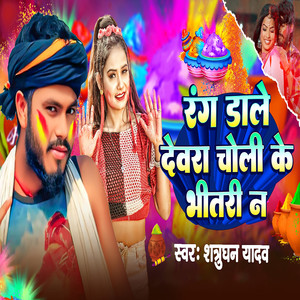 Rang Dale Dewara Choli Ke Bhitari N