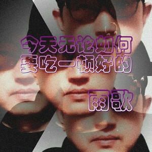 今天无论如何要吃一顿好的 (伴奏)