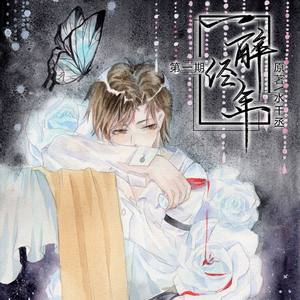 情似如故【念白版】