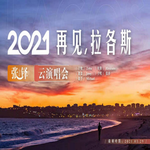 2021 再见，拉各斯