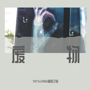 废物 (Prod by Jaming beats)