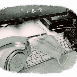 并不孤单