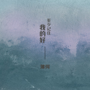 薄何 - 至少记住我的好