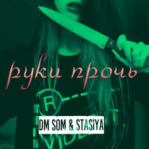 Руки прочь