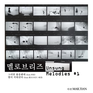 멜로브리즈: Unsung Melodies Part.1