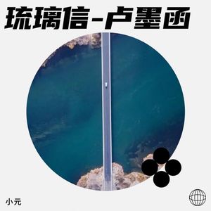 琉璃信-卢墨函