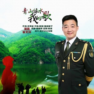 绿水青山我的歌