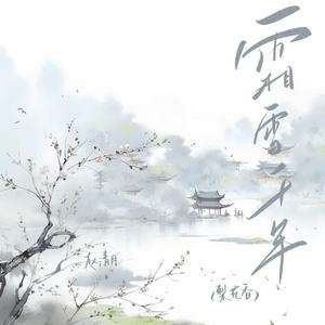 霜雪千年（梨花香）封面