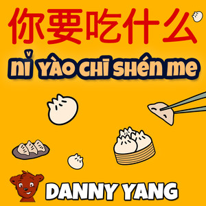 nǐ yào chī shén me (你要吃什么)