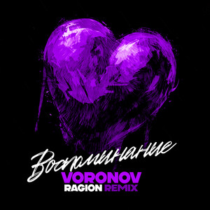 Воспоминание (Remix)