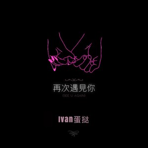 再次遇见你