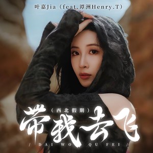 带我去飞