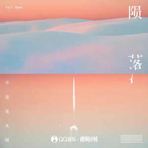 陨落