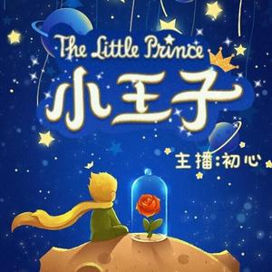 我心中的小王子-值得一读再读的哲理童话