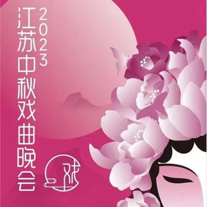 郑板桥 选段 (扬剧) (Live)