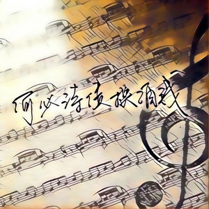 何必诗债换酒钱