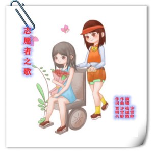 志愿者之歌 - 贾明兴封面