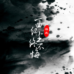 一曲红尘终不悔 (伴奏)