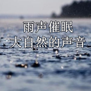 人闲桂花落,夜静春山空。 月出惊山鸟,时鸣春涧中.来自大自然的声音 助眠-小婉FM