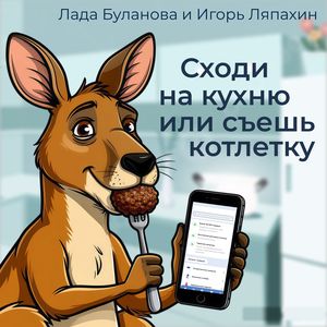 Сходи на кухню или съешь котлетку