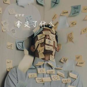 拿走了什么